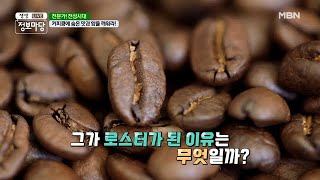 힙합 음악을 하던 뮤지션이 커피 로스터가 된 사연?! MBN 210806 방송