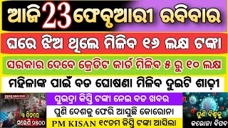 today's morning news odisha/23 february 2025/subhadra yojana online apply process/odisha news today