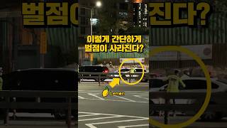 이렇게 간단하게 벌점이 사라진다?🚗🚨💯