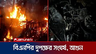 বাগেরহাটে বিএনপির দুপক্ষের সংঘর্ষ; নিজ দলের কর্মীদের বাড়িতে আগুন | Bagerhat BNP clash | Jamuna TV