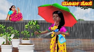 ಮೂರ್ಖ ಸೊಸೆ | Kannada Stories | Stories in Kannada | Kannada Kathe | Anamika TV Atte Sose