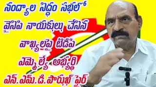 నంద్యాల సిద్ధం సభలో వైసిపి నాయకులు చేసిన వాఖ్యలపై టిడిపి ఎమ్మెల్యే అభ్యర్థి ఎన్.ఎమ్.డి.పారుఖ్ ఫైర్..