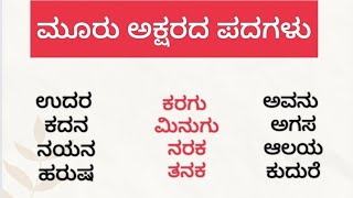 ಕನ್ನಡ ಮೂರು ಅಕ್ಷರದ ಪದಗಳು/Kannada 3 letter words