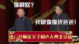 【精彩集锦】郭德纲罕见东北话：你瞅啥？于谦一时口误：我瞅你像我爸爸！全程高能爆笑如雷！| 德云社相声大全 | #郭德纲 #于谦 #岳云鹏 #孙越 #张鹤伦 #郎鹤炎 #高峰 大收录，助眠相声