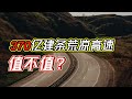 耗资370亿却基本看不到车，荒凉的京新高速，修建意义在哪里？ “中国最美公路” “中国最寂寞的公路” 穿越广袤的沙漠，跨越壮阔的草原 路太长，环境极其恶劣