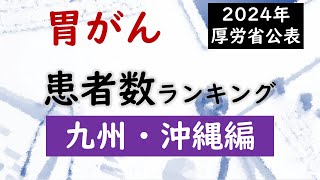 【病院】胃がんの患者数ランキング 九州・沖縄編