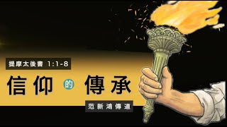 04.11.2021 慕迪港頌恩堂粵語崇拜｜講題: 信仰的傳承