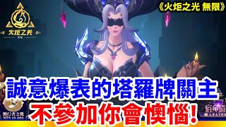 《火炬之光 無限》最新賽季SS7 / 魔靈妹子自走全螢幕轟炸 /誠意爆表的塔羅牌關主 不參加會懊悔喔