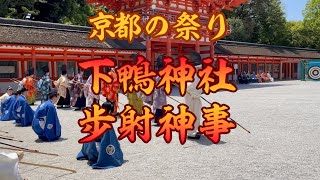 京都の祭り 下鴨神社 葵祭 歩射神事 2024/5/5