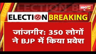 Political News : 350 लोगों ने BJP में किया प्रवेश | BJP प्रदेशाध्यक्ष Arun Sao के सामने ली सदस्यता