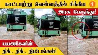 Rain | Erodeல் கனமழை வெள்ளத்தில் 20 பயணிகளுடன் சிக்கிய Government Bus! *Weather