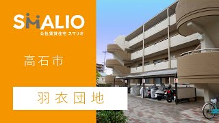 羽衣団地【高石市】　公社賃貸スマリオ