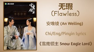 无瑕 (Flawless) - 安唯绫 (An Weiling)《雪鹰领主 Snow Eagle Lord》Chi/Eng/Pinyin lyrics