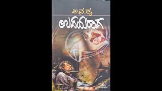 06 Kaadambari Vihaara - Reading of A Na Kri’s Novel “Udayaraaga” by Umesh S S - Episode 06