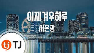 [TJ노래방 / 여자키] 이제겨우하루 - 서은광(BTOB) / TJ Karaoke