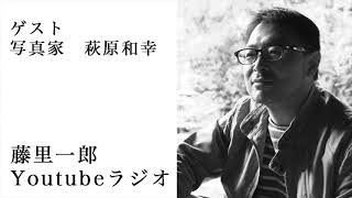 【ラジオ】ゲスト　写真家 萩原和幸さん