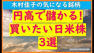 円高で儲かる!　買いたい  日米株3選【木村佳子の気になる銘柄】 2024年11月29日(金)(雑談プラス)