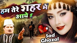 Hum Tere Shahar Me Aaye Hai - दुनिया की सबसे फेमस और रुला देने वाली ग़ज़ल - Yusuf Malik - Sad Ghazal