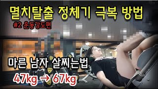 47kg 마른 남자 멸치 탈출 정체기 극복 #2운동강도편. 벌크업 정체기 탈출. 운동 강도 설정