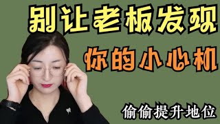 【职场心理操控】别让老板发现你的小心机：不知不觉提升你在老板心中的地位～职场新人必看！