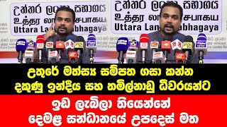 උතුරේ මත්ස්‍ය සම්පත ගසාකන්න දකුණු ඉන්දීය සහ තමිල්නාඩු ධීවරයන්ට ඉඩදෙන්නේ  දෙමළ සන්ධානයේ උපදෙස් මත