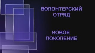 Копилка добрых дел. Отряд Новое поколение