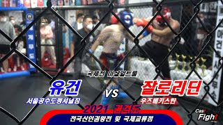 유건 🆚 잘로리딘 l 2021 권격도 신인권왕전 l 국제전 마샬알트룰 [파이트 캐스트 - Fight Cast]