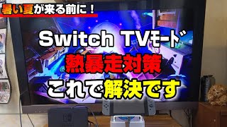 【Nintendo Switch TVﾓｰﾄﾞ熱暴走対策】ﾄﾞｯｸは冷却しません