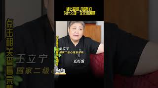 那么爱孩子的我们，为什么却一次次伤害她  #王立宁  #王立宁官方频道 #教育 #孩子教育 #父母课堂