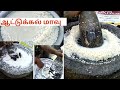 பாரம்பரியம் ஆட்டுக்கல் மாவு 🤗💯 || stone grinder || aattukal grinder in tamil video|| village life