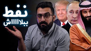 إزاي وليه النفط أصبح بالسالب وببلاش - كل ما تريد معرفته عن أزمة انهيار النفط