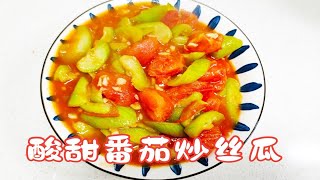 家常美食素菜番茄炒丝瓜，酸甜开胃又下饭，我们家里经常这样吃