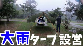 土砂降りのタープ設営！オートキャンプ場で車中泊 出発編  in 休暇村越前三国1