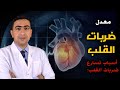 معدل ضربات القلب الطبيعي والمرتفع | أسباب تسارع نبضات القلب | طريقة قياس ضربات القلب بنفسك