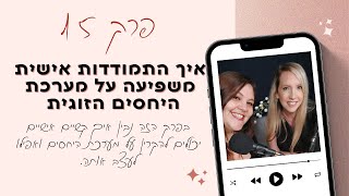 איך התמודדות אישית משפיעה על מערכת היחסים הזוגית | פרק 15