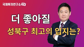 [김종희 부동산] 성북구 길음,미아,월곡에서 어디를 선택할까? 더 좋은 곳은 어디? 팍스경제tv 부동산고민 무엇이든 물어보세요 국제투자연구소 김종희 소장