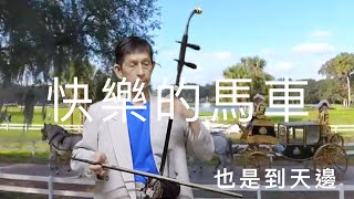 喜氣輕快音樂，快樂的馬車（憧れは馬車に乗って）台語輕快歌曲，二胡演奏 陳亮君老師