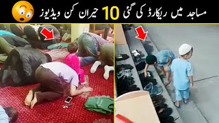 10 Amazing Videos Recorded In Mosques Part 4 | Masajid Mein Bnai Gai Heran Kun Videos | Duniya Fani