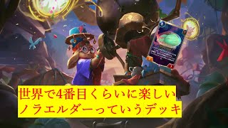 【ルーンテラ】Best Eternal Decks　ノラエルダーvs3戦