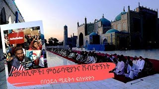 Ethiopia: አሸባሪዎችና ሙስሊሞች በኃይሉ ሚዴቅሳ ፍስሃጽዮን