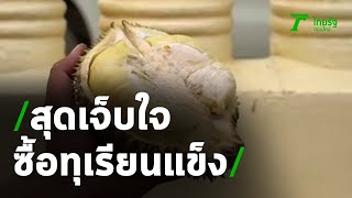 สาวโพสต์สุดเจ็บใจ ซื้อทุเรียนมาแข็งเหมือนหิน | 18-06-63 | ข่าวเที่ยงไทยรัฐ