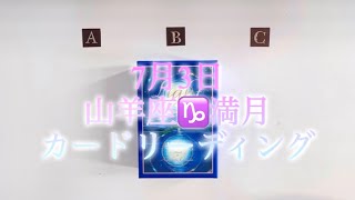 2023年7月3日山羊座満月の3択カードリーディング