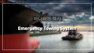 Emergency towing system #ship