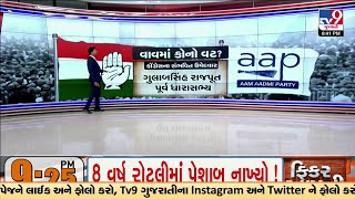 જાણો વાવ બેઠક પર કોણ હોય શકે છે કોંગ્રેસ, AAP ના સંભવિત ઉમેદવાર? | TV9Gujarati