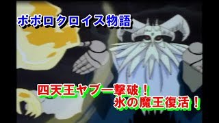 ポポロクロイス物語　㊹四天王ヤブ―撃破！氷の魔王復活！　プレイ動画