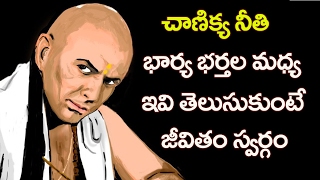 Wife and Husband Relationship Secrets According to Chanakya | ఇవి తెలుసుకుంటే జీవితం స్వర్గమే…