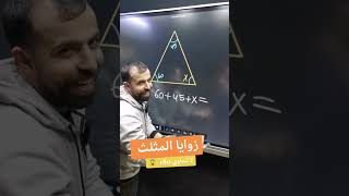 زوايا المثلث بطريقة سهلة || خليليو