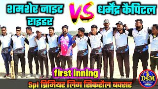 शमशेर नाइट राइडर vs धर्मेंद्र कैपिटल first inning spl premier league सिकरौल buxar