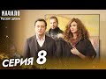 Начало Сериал 8 Серия - Pусский дубляж | Son