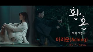 [환혼 OST / Alchemy Of Souls OST Part.2 ] 아리운 (Aching) - 케이시 (Kassy)